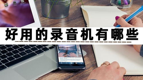 好用的錄音機(jī)有哪些？試試這三款高效錄制與制作的手機(jī)軟件