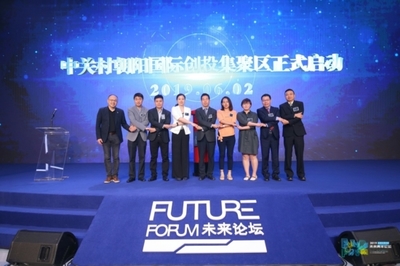 未來青年論壇 創新引領未來，朝陽區打造青年創業熱土與人工智能雙創服務新高地